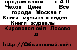 продам книги 1918 г.А.П.Чехов › Цена ­ 600 - Все города, Москва г. Книги, музыка и видео » Книги, журналы   . Кировская обл.,Лосево д.
